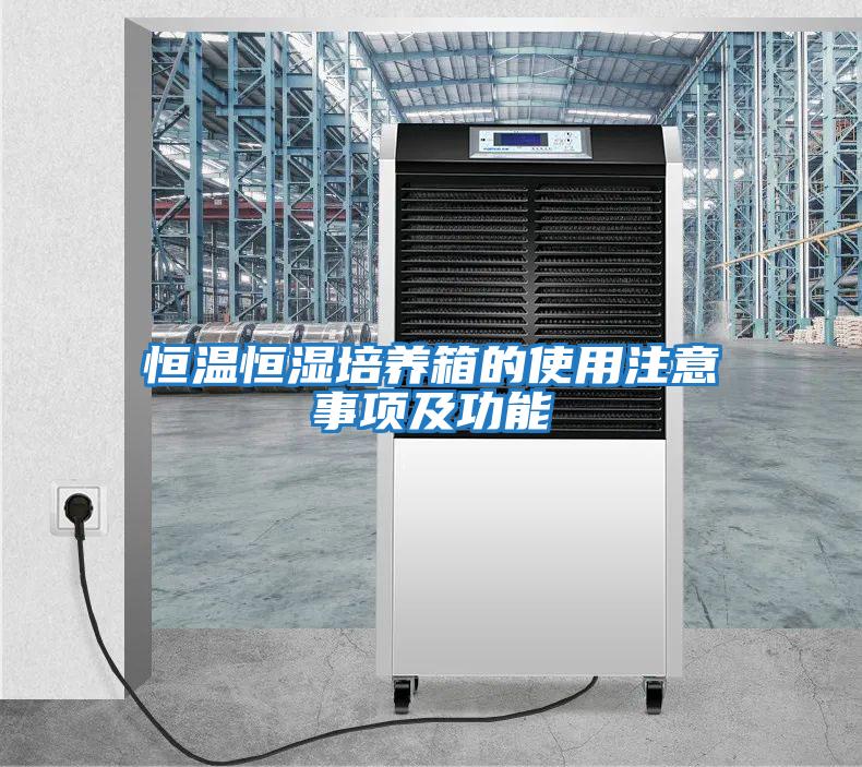 恒溫恒濕培養箱的使用注意事項及功能