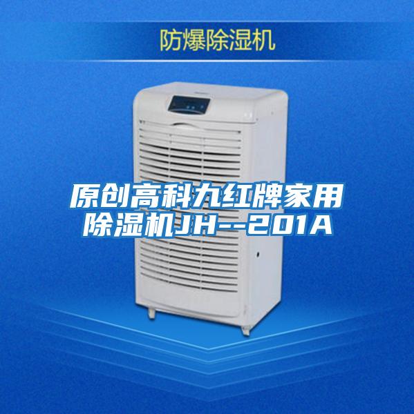 原創(chuàng )高科九紅牌家用除濕機JH--201A