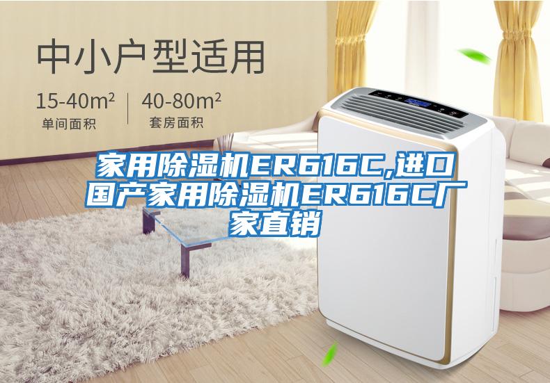 家用除濕機ER616C,進(jìn)口國產(chǎn)家用除濕機ER616C廠(chǎng)家直銷(xiāo)