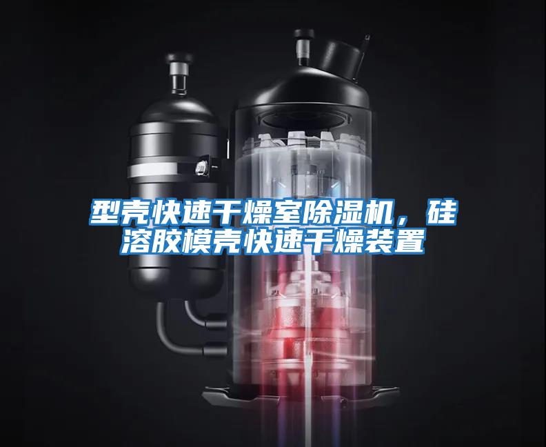 型殼快速干燥室除濕機，硅溶膠模殼快速干燥裝置