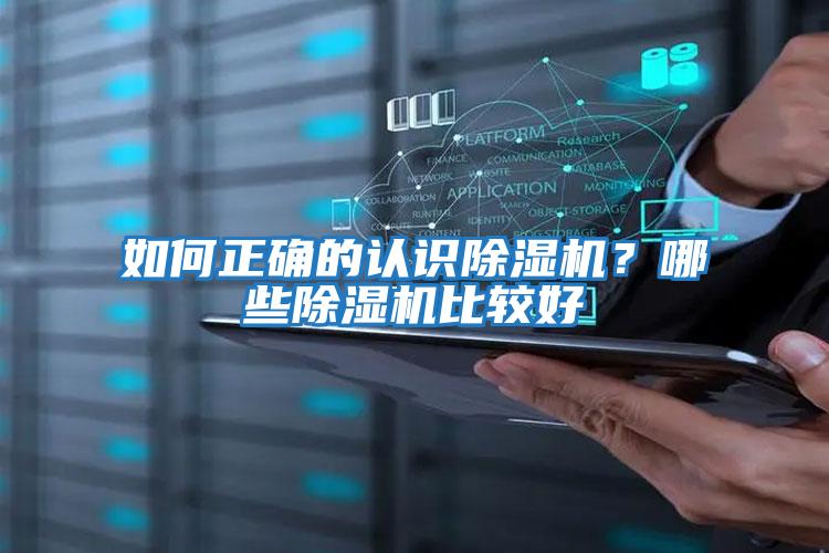 如何正確的認識除濕機？哪些除濕機比較好