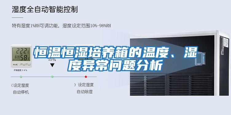 恒溫恒濕培養箱的溫度、濕度異常問(wèn)題分析