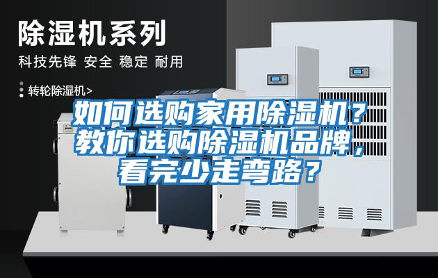 如何選購家用除濕機？教你選購除濕機品牌，看完少走彎路？