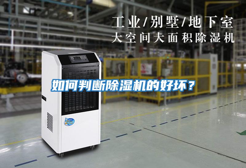 如何判斷除濕機的好壞？