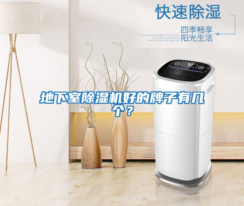 地下室除濕機好的牌子有幾個(gè)？