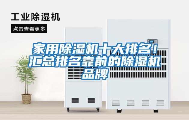 家用除濕機十大排名！匯總排名靠前的除濕機品牌
