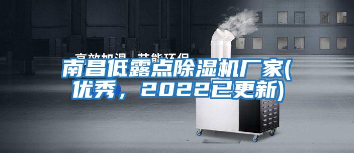 南昌低露點(diǎn)除濕機廠(chǎng)家(優(yōu)秀，2022已更新)