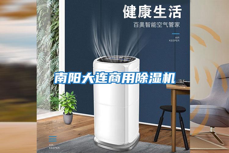 南陽(yáng)大連商用除濕機