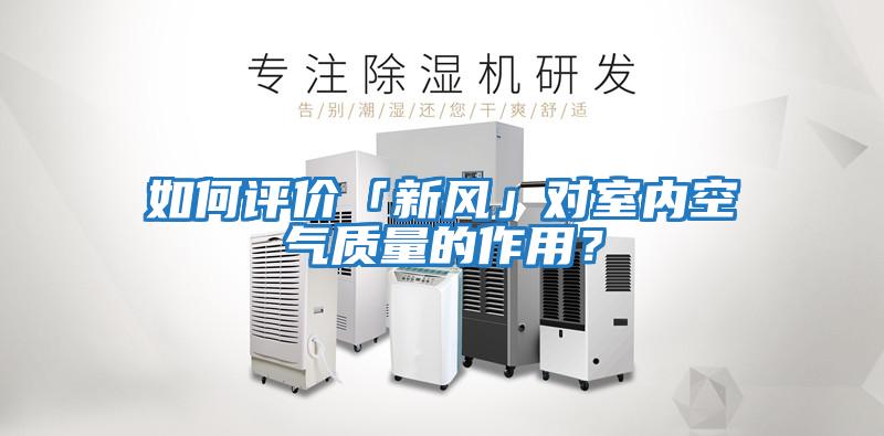 如何評價(jià)「新風(fēng)」對室內空氣質(zhì)量的作用？