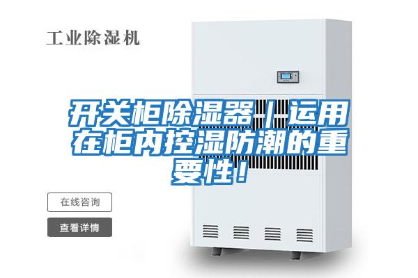 開(kāi)關(guān)柜除濕器｜運用在柜內控濕防潮的重要性！