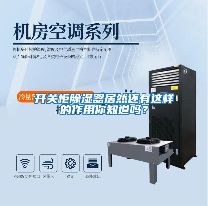 開(kāi)關(guān)柜除濕器居然還有這樣的作用你知道嗎？