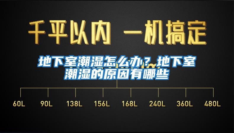 地下室潮濕怎么辦？地下室潮濕的原因有哪些