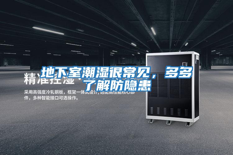 地下室潮濕很常見(jiàn)，多多了解防隱患