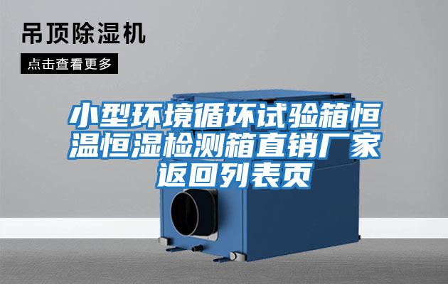 小型環(huán)境循環(huán)試驗箱恒溫恒濕檢測箱直銷(xiāo)廠(chǎng)家 返回列表頁(yè)