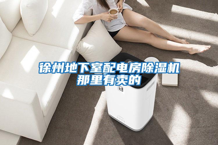 徐州地下室配電房除濕機那里有賣(mài)的