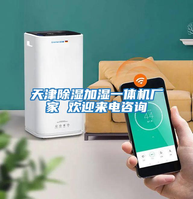 天津除濕加濕一體機廠(chǎng)家 歡迎來(lái)電咨詢(xún)
