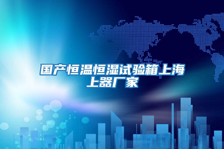 國產(chǎn)恒溫恒濕試驗箱上海上器廠(chǎng)家