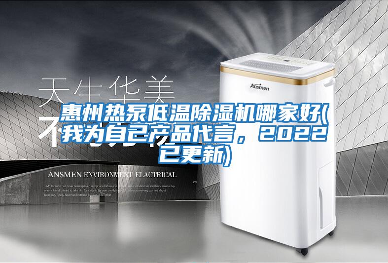 惠州熱泵低溫除濕機哪家好(我為自己產(chǎn)品代言，2022已更新)