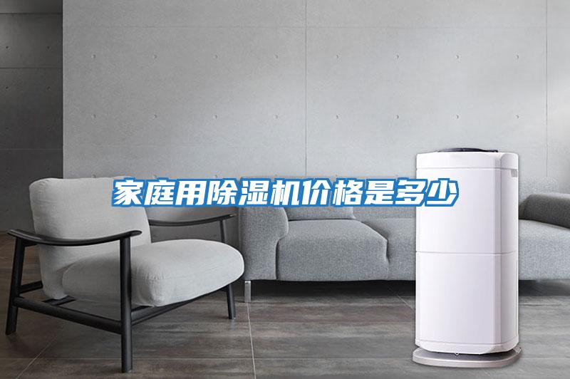 家庭用除濕機價(jià)格是多少
