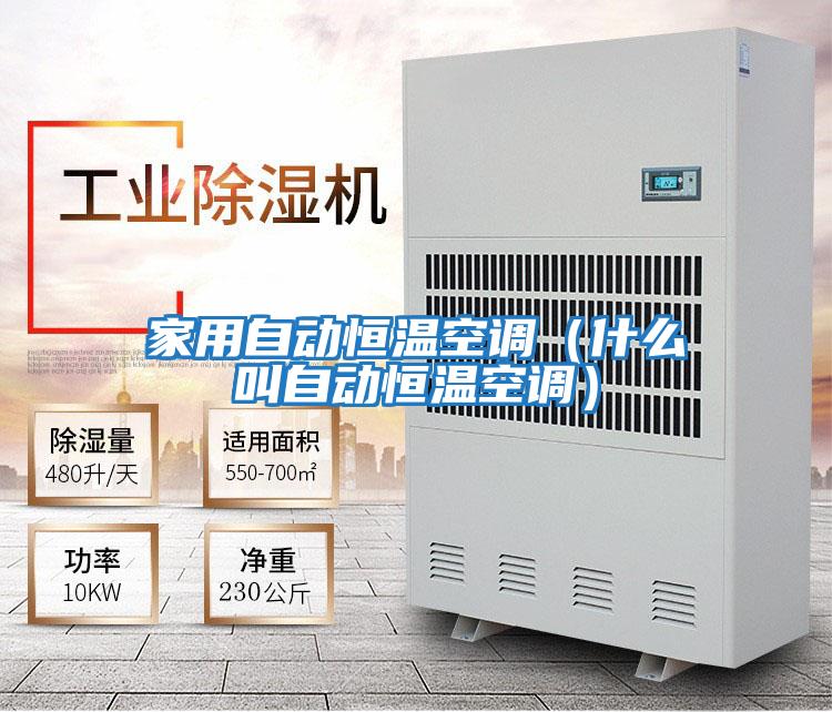 家用自動(dòng)恒溫空調(什么叫自動(dòng)恒溫空調)