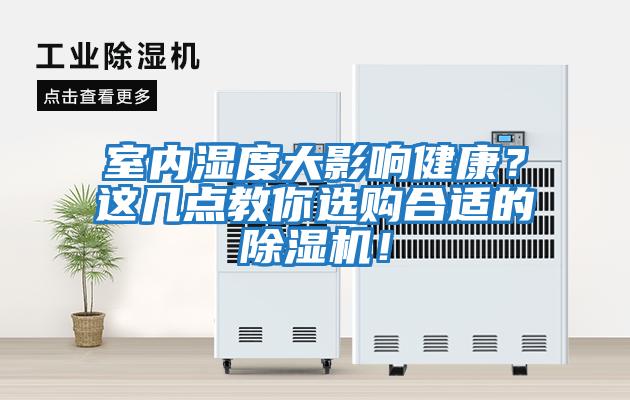 室內濕度大影響健康？這幾點(diǎn)教你選購合適的除濕機！