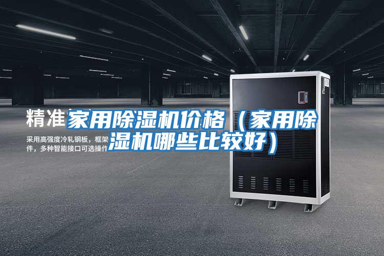 家用除濕機價(jià)格（家用除濕機哪些比較好）