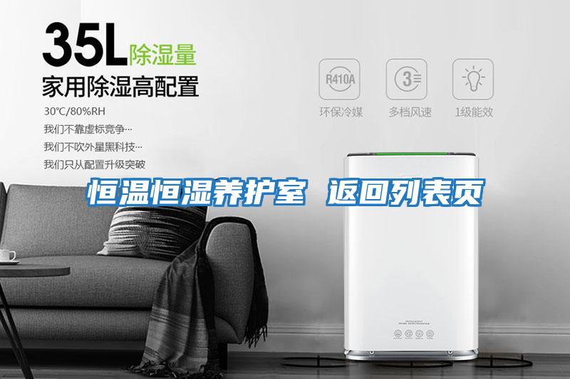 恒溫恒濕養護室 返回列表頁(yè)