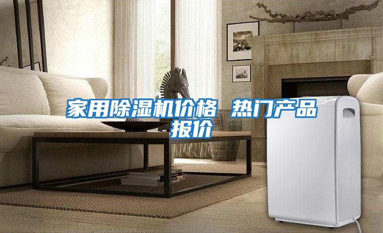 家用除濕機價(jià)格 熱門(mén)產(chǎn)品報價(jià)
