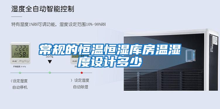 常規的恒溫恒濕庫房溫濕度設計多少