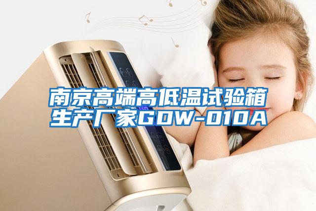 南京高端高低溫試驗箱生產(chǎn)廠(chǎng)家GDW-010A