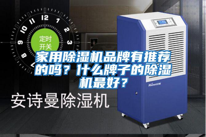 家用除濕機品牌有推薦的嗎？什么牌子的除濕機最好？