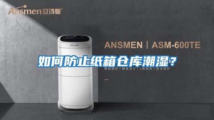 如何防止紙箱倉庫潮濕？