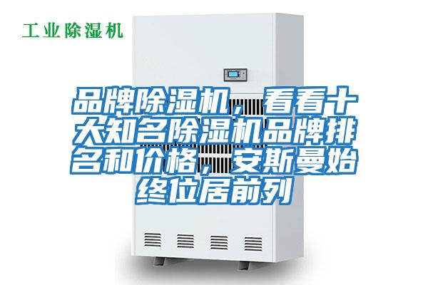 品牌除濕機，看看十大知名除濕機品牌排名和價(jià)格，安斯曼始終位居前列