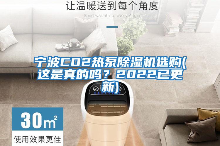 寧波CO2熱泵除濕機選購(這是真的嗎？2022已更新)