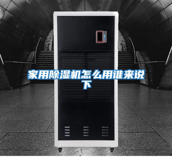 家用除濕機怎么用誰(shuí)來(lái)說(shuō)下