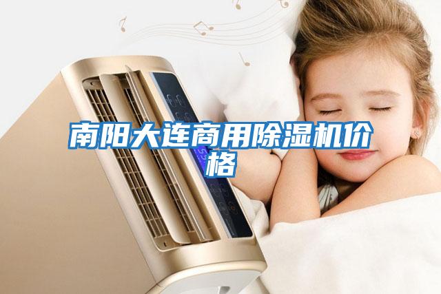 南陽(yáng)大連商用除濕機價(jià)格