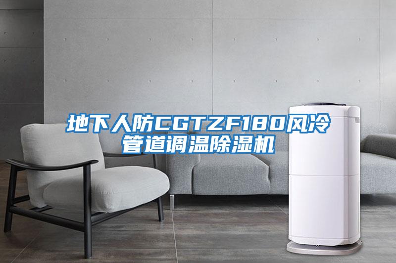 地下人防CGTZF180風(fēng)冷管道調溫除濕機