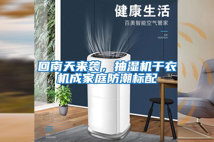 回南天來(lái)襲，抽濕機干衣機成家庭防潮標配