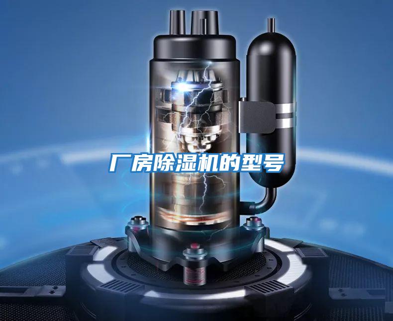 廠(chǎng)房除濕機的型號