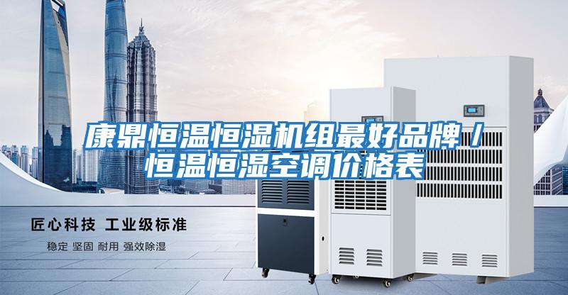 康鼎恒溫恒濕機組最好品牌／恒溫恒濕空調價(jià)格表