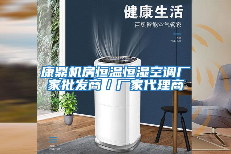 康鼎機房恒溫恒濕空調廠(chǎng)家批發(fā)商／廠(chǎng)家代理商