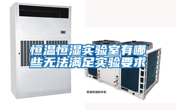恒溫恒濕實(shí)驗室有哪些無(wú)法滿(mǎn)足實(shí)驗要求