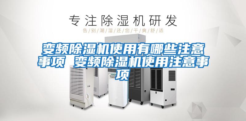 變頻除濕機使用有哪些注意事項 變頻除濕機使用注意事項