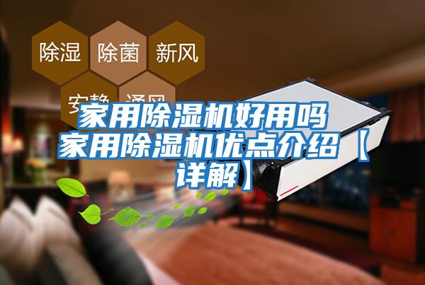家用除濕機好用嗎 家用除濕機優(yōu)點(diǎn)介紹【詳解】