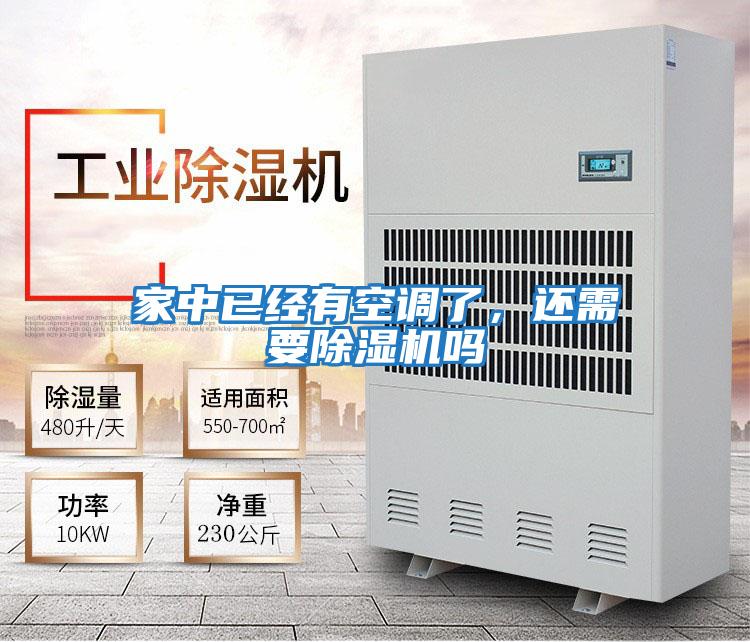 家中已經(jīng)有空調了，還需要除濕機嗎