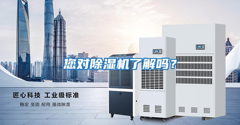 您對除濕機了解嗎？