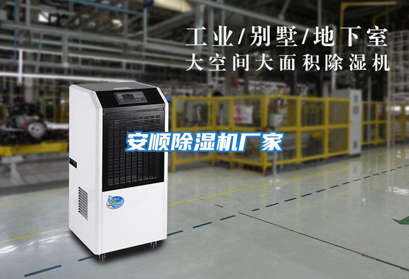 安順除濕機廠(chǎng)家
