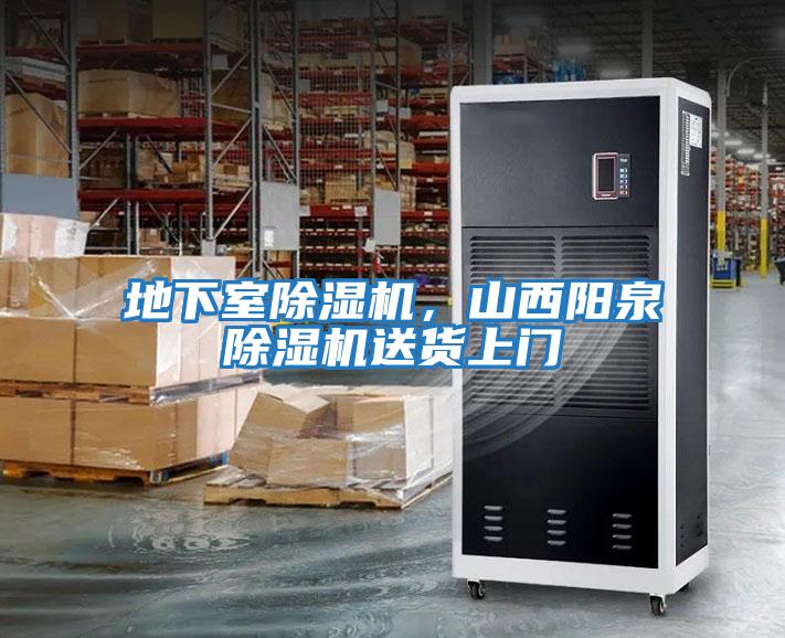 地下室除濕機，山西陽(yáng)泉除濕機送貨上門(mén)