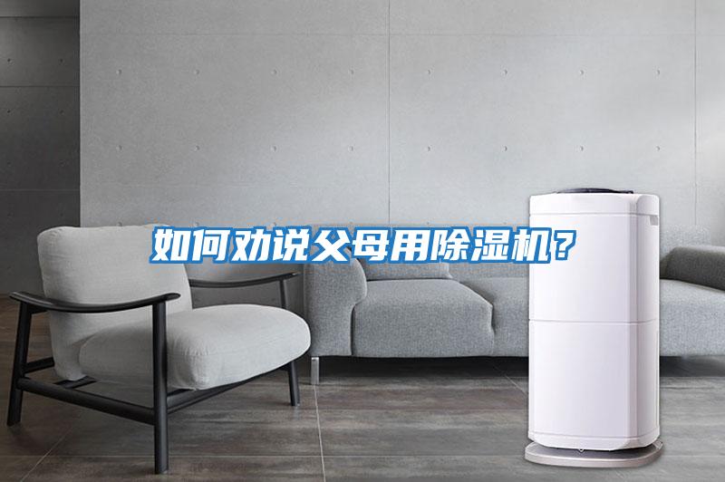 如何勸說(shuō)父母用除濕機？