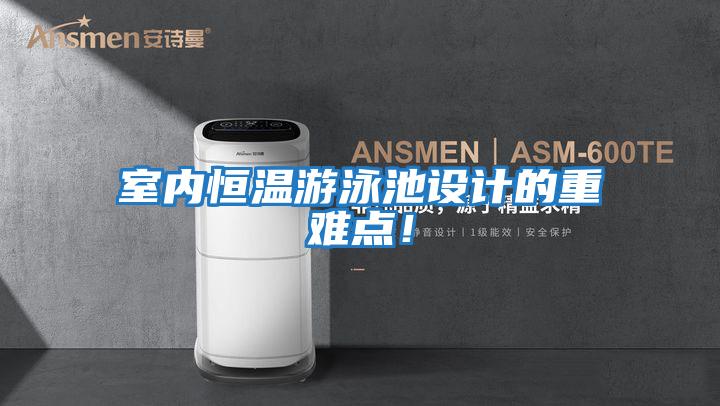 室內恒溫游泳池設計的重難點(diǎn)！